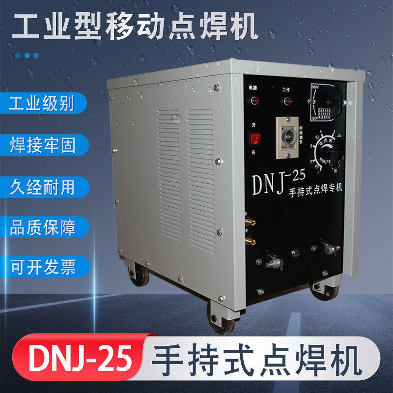 移动式点焊机DNJ-25不锈钢手持式可携式碰焊机手持式点焊机碰焊机