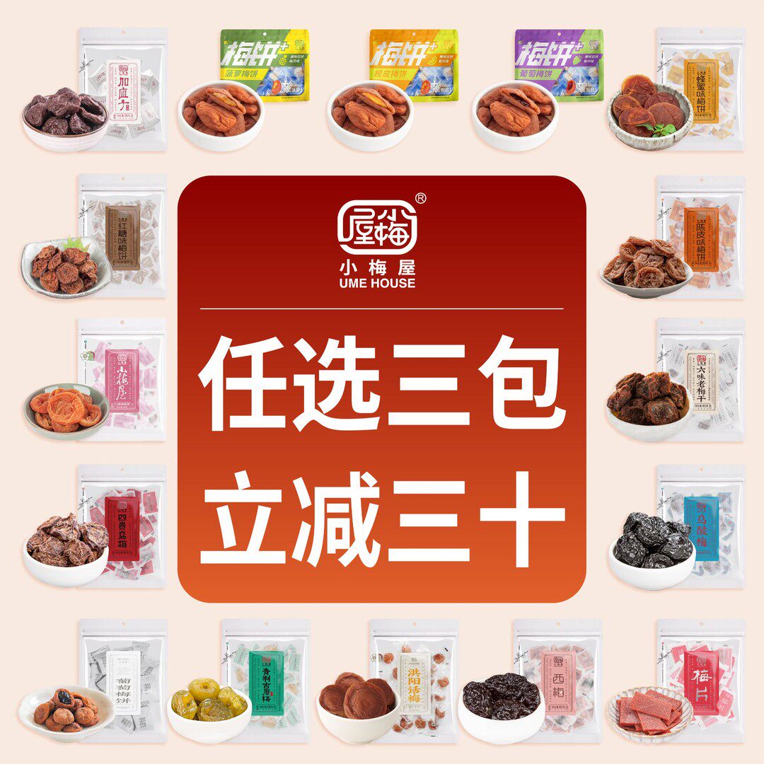 小梅屋自选梅子【满三件立30】休闲网红零食梅饼蜜饯青梅酸话梅干