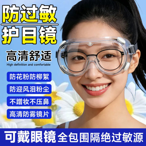护目镜防花粉防过敏防护面罩眼罩可戴眼镜护眼防灰尘不起雾防风