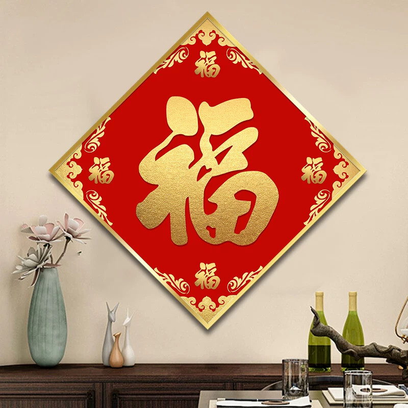 五福临门福字挂画菱形进门饭厅壁画玄关装饰画过道喜庆红色书法