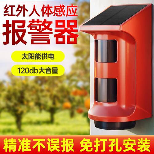 报警器户外连手机户外太阳能红外线报警器人体感应果园露营防