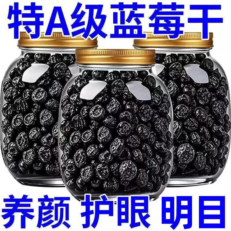 蓝莓干无蔗糖无添加儿童孕妇代餐食品东北特产野生新鲜蓝梅干