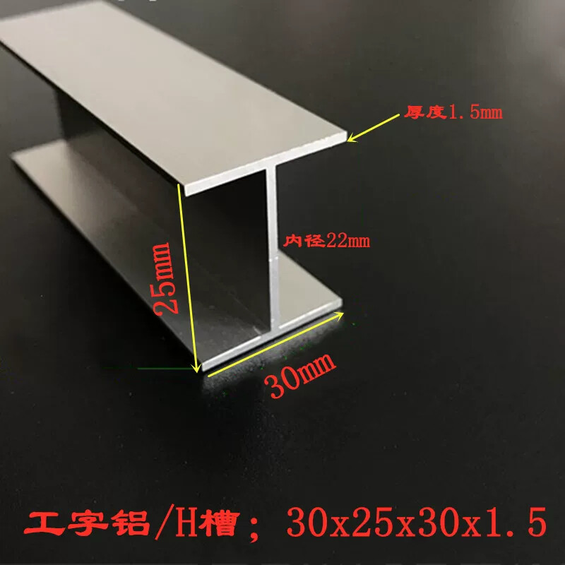 H槽铝材 30x25x30厚度1.5mm铝合金工字 30x25工字铝H型拼接槽铝条