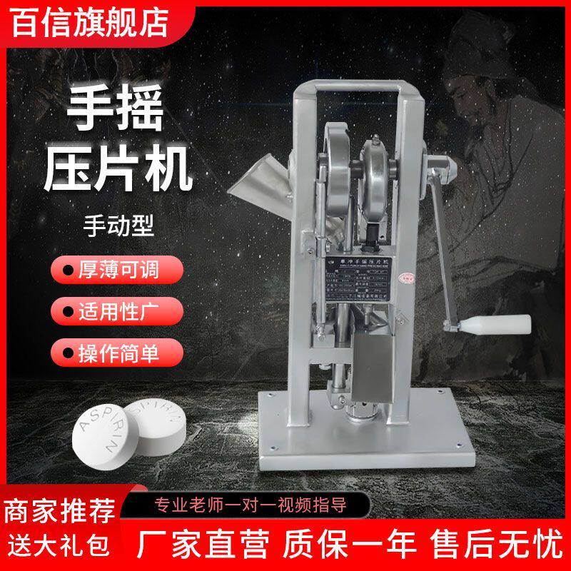 百信单冲手摇压片机商用中药粉末三七手动制片机家用钙奶片打片机