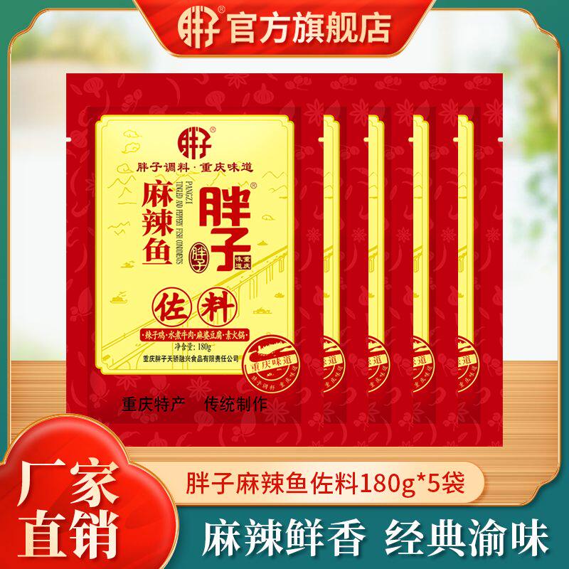 重庆胖子麻辣鱼佐料180g袋装鱼调料麻辣火锅底料水煮鱼家用调味品