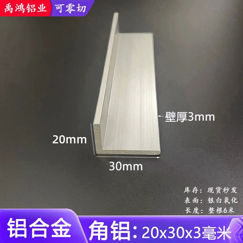 L型角铝20X30X3mm不等边L型角铝DIY包边护角铝合金直角铝型材