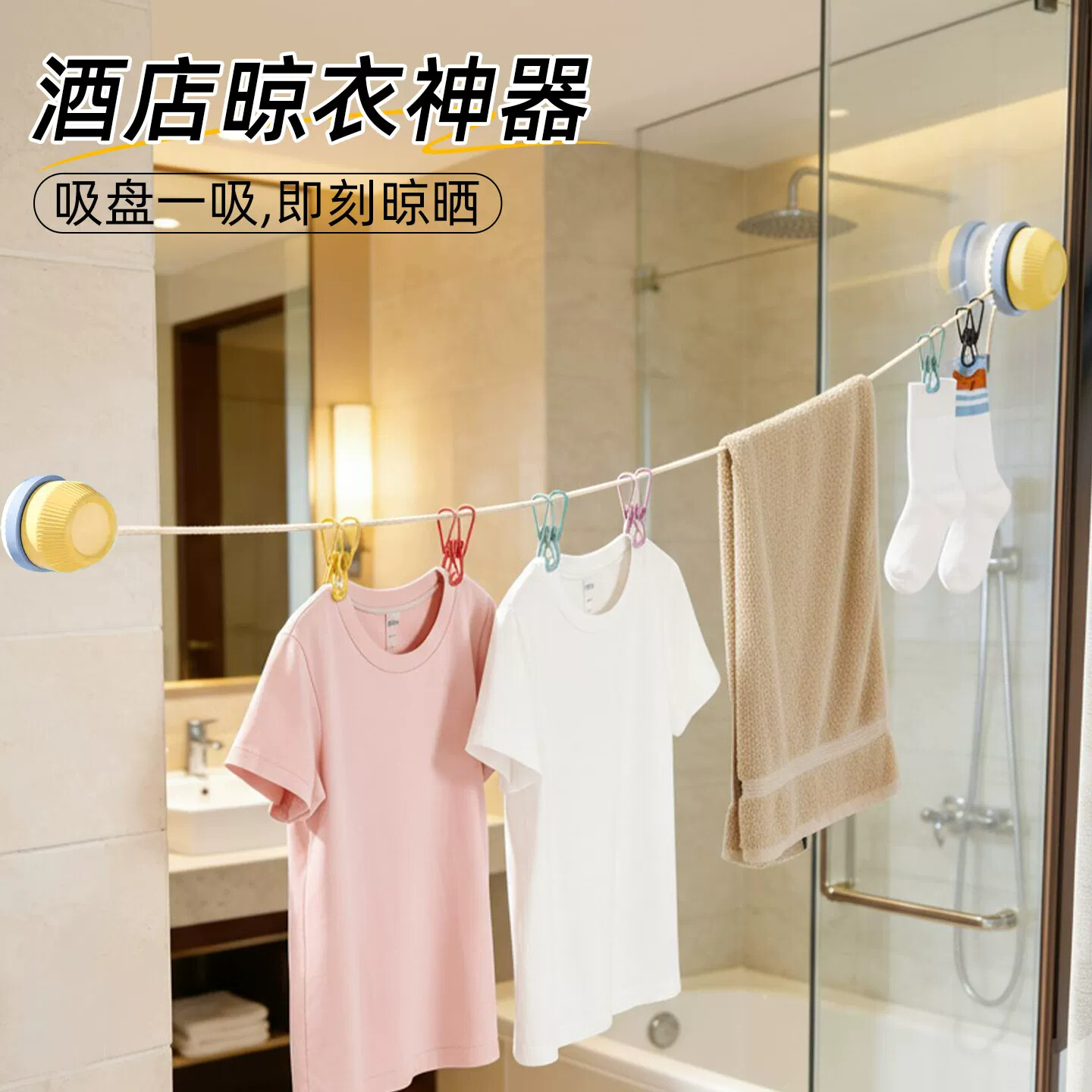 酒店晾衣绳旅行便携新型吸盘挂衣绳户外旅游出差宾馆室内晒衣神器