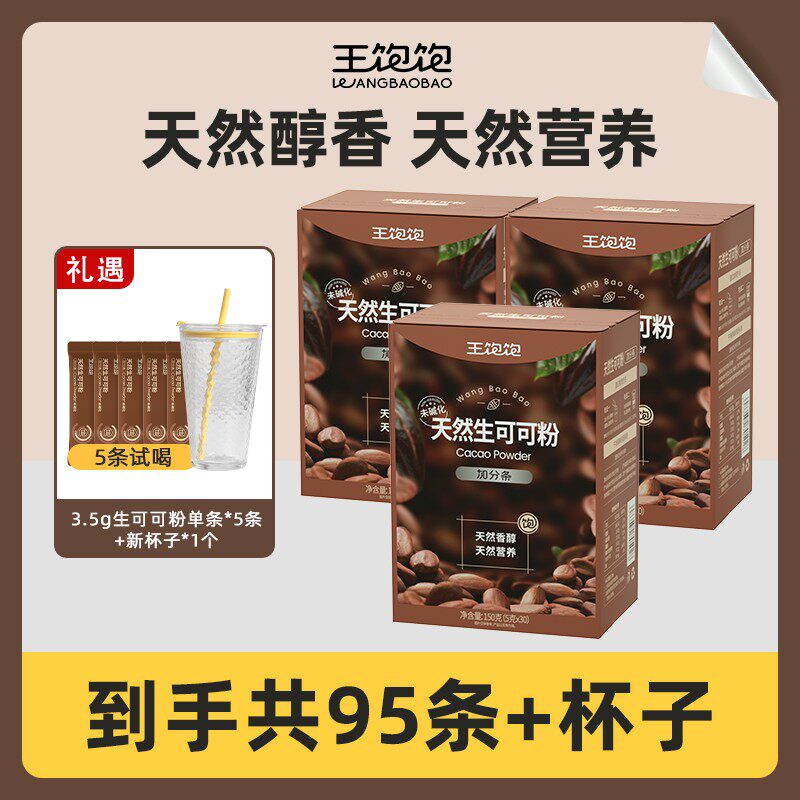 王饱饱天然未碱化可可粉健康冲饮