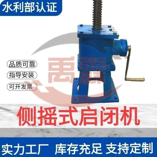 螺杆式启闭机手动启闭机手摇启闭机手电筒两用侧摇电动摇臂升降机