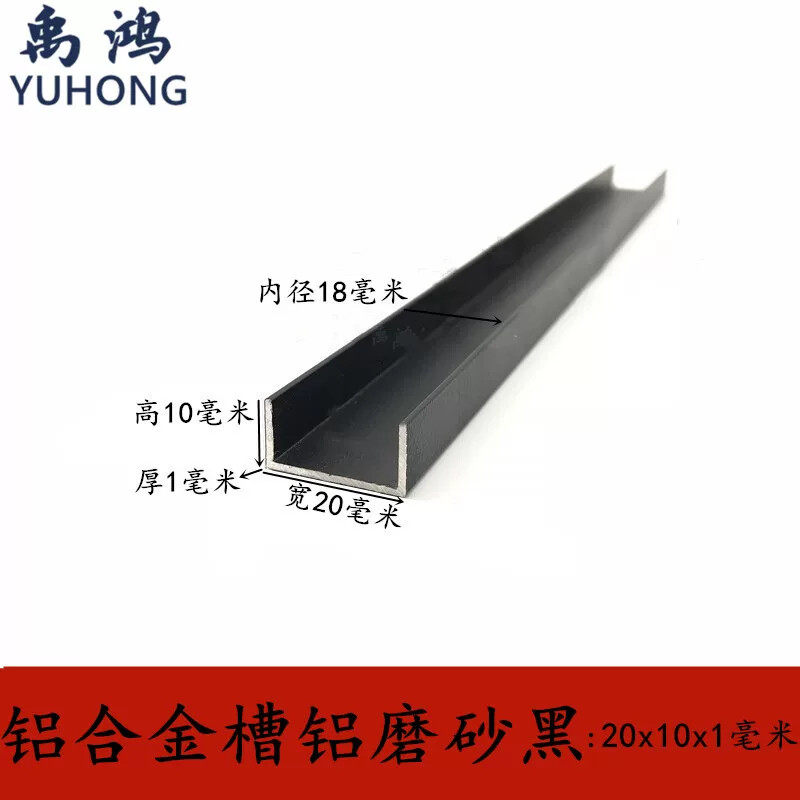 槽铝20x10x1铝型材包边扣条黑色烤漆u形铝槽铝合金材料边框凹槽铝
