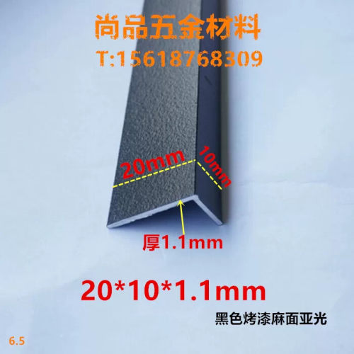 角铝黑色烤漆亚光20*10*1.1mm 铝合金型材DIY铝型材铝包边护角
