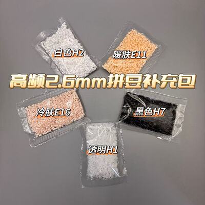 小红书推荐2.6mm拼豆拼图补充包(黑H7白H2透H1暖肤E11冷肤E16)