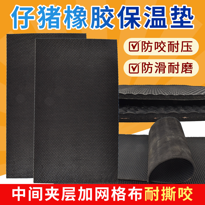 仔猪保温橡胶垫加厚加布小猪取暖垫母猪产床保育箱防水防滑保温垫