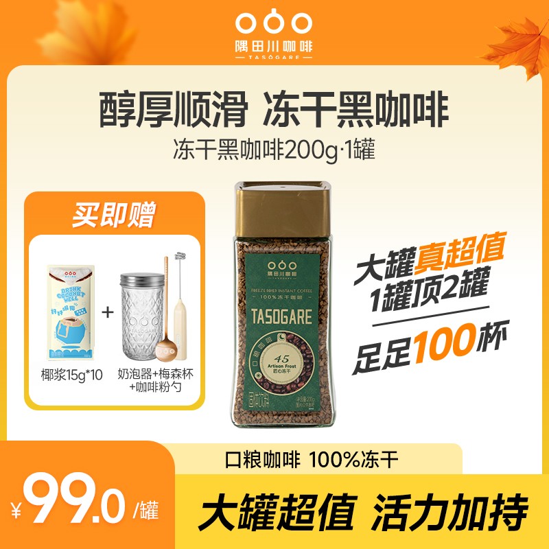 隅田川冻干黑咖啡口粮咖啡大罐400次咖啡超值活力加持200g/罐CL