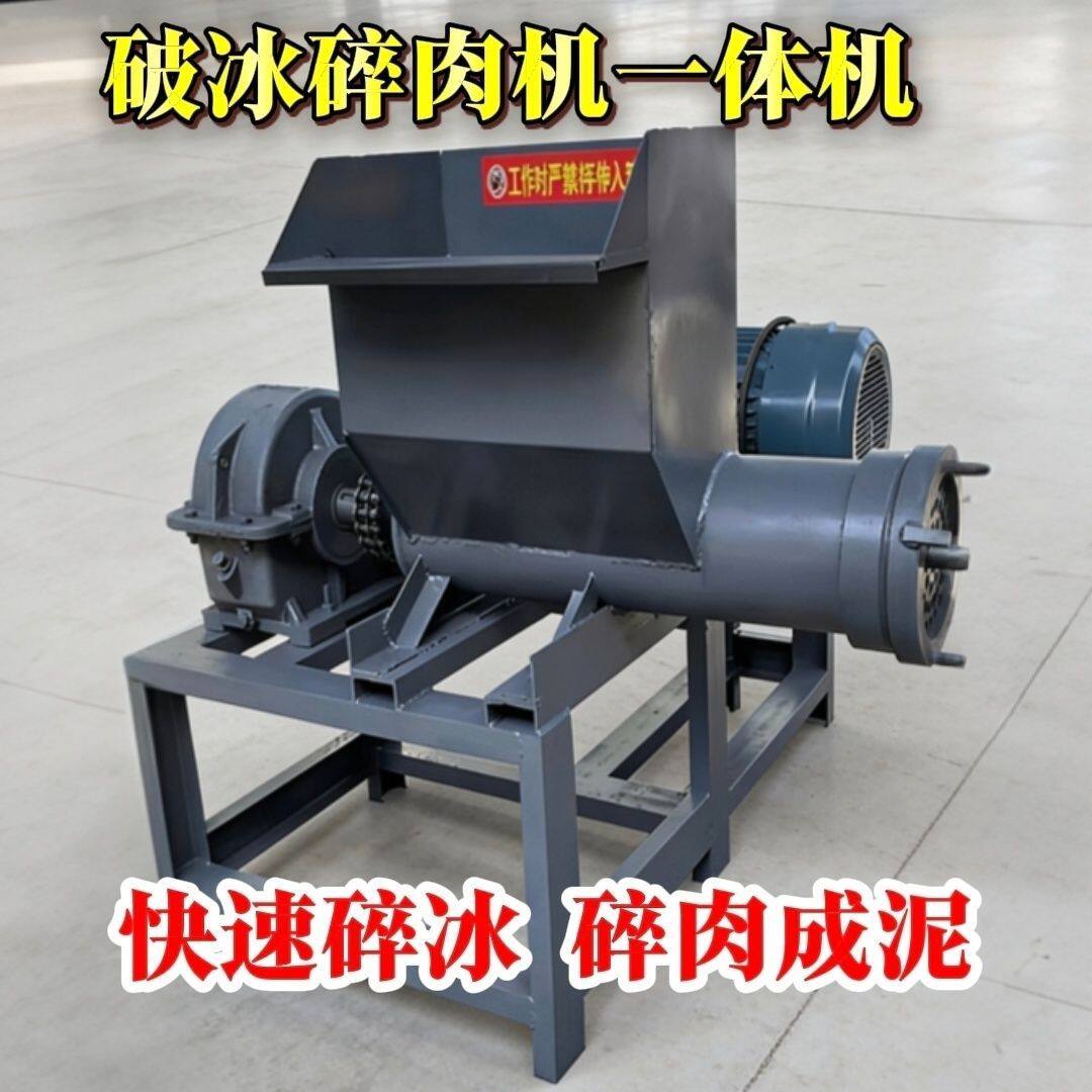 大型破冰绞肉机商用电动一体机双刀绞鸡架碎骨碎鱼辣椒养殖场专用