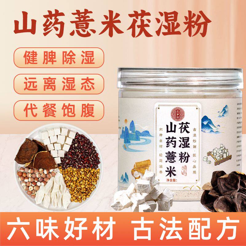 忘岁山祛湿养胃山药薏米茯湿粉茯苓芡实陈皮冲泡即食营养代餐粉