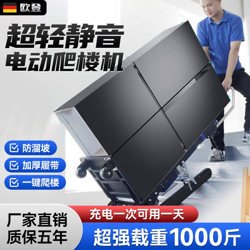 电动爬楼机静音履带式全自动搬运水车冰箱上楼搬运车折叠载重神器