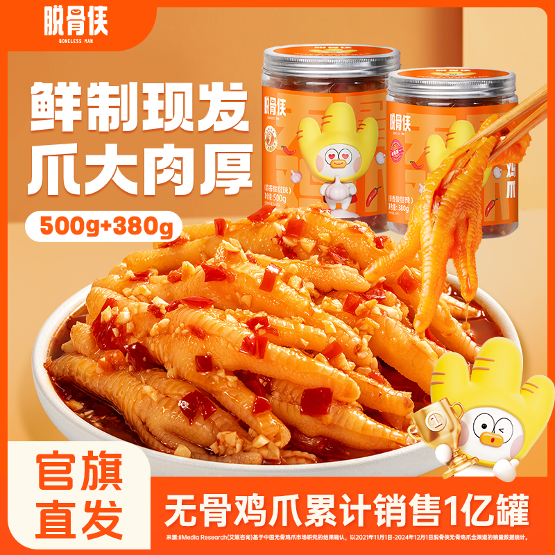 脱骨侠无骨鸡爪880g蒜香柠檬酸甜辣去骨凤爪解馋肉类零食休闲小吃