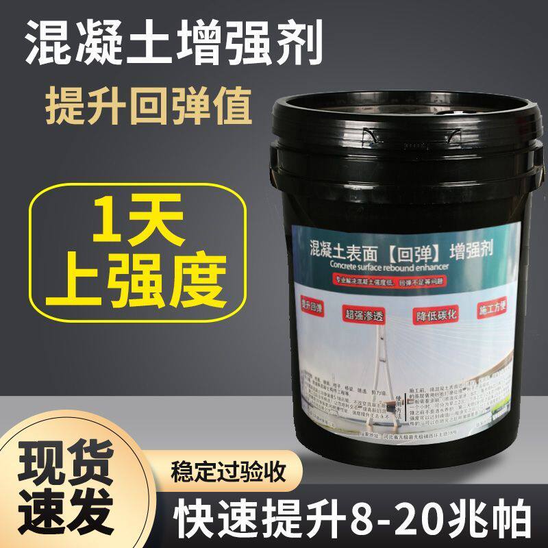 混凝土强度增强剂高效提升表面回弹快速提高硬度稳定增加8-20兆帕