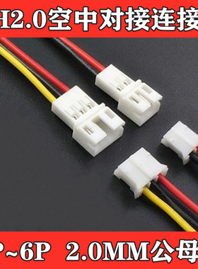 空中对接连接线 PH2.0mm间距端子线2P3P4P5P6P 公母对插线母头针