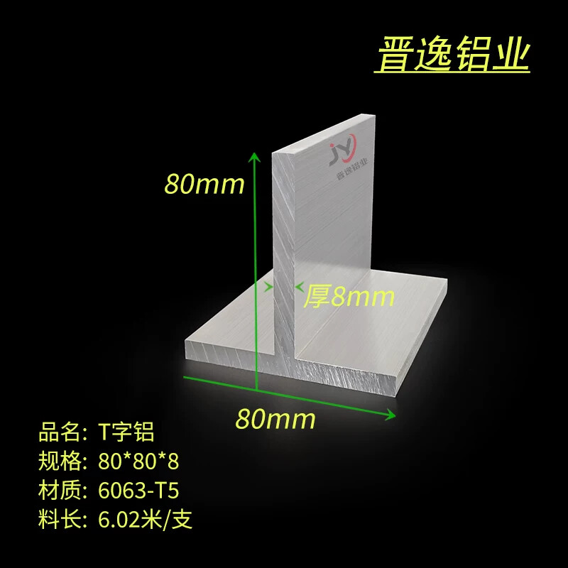 铝合金T字铝80*80*8mm加厚T型铝 6063丁字铝型材80x80x8T型铝型材