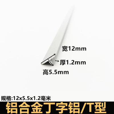 铝合金T型条12x5.5x1.2丁字型铝型材吊顶龙骨收口压边装饰t形铝条