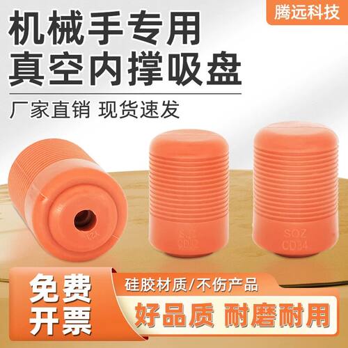 机械手真空内撑外扩硅胶吸盘注塑机带孔产品内撑耐高温吸夹爪配件