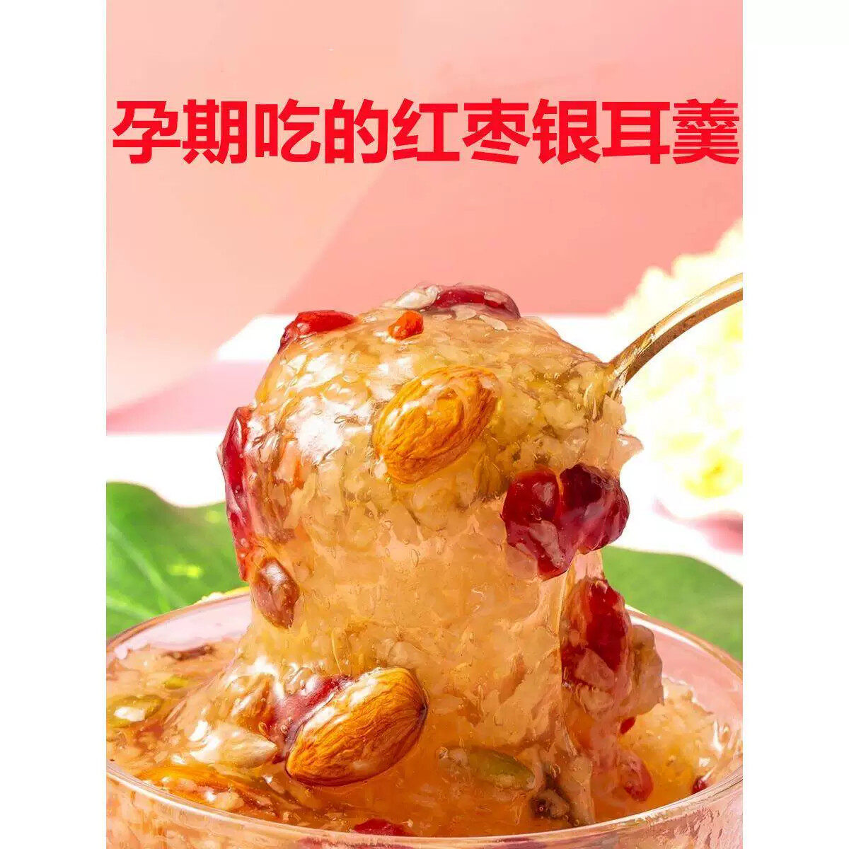 孕期营养红枣坚果银耳羹食品哺乳期坐月子喝的冲饮孕妇专用主食物
