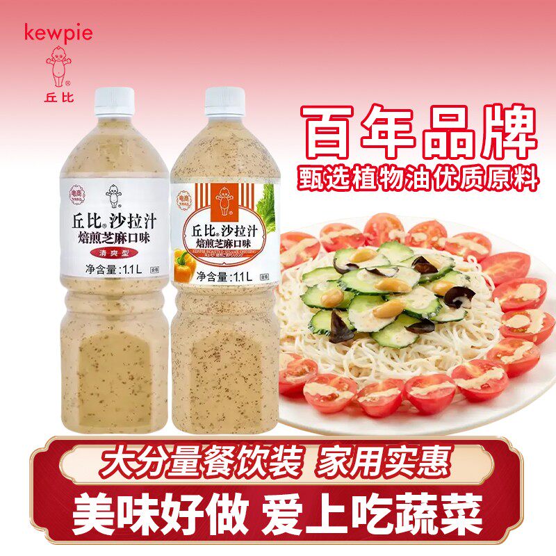 丘比沙拉汁焙煎芝麻口味1.1L大瓶装轻食沙拉蔬菜沙拉酱家庭实惠装