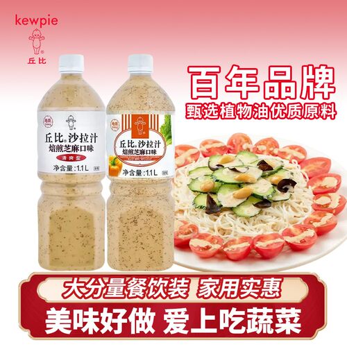 丘比沙拉汁焙煎芝麻口味1.1L大瓶装轻食沙拉蔬菜沙拉酱家庭实惠装