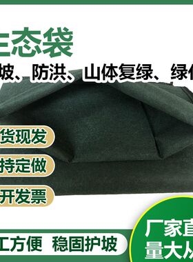 绿色护坡生态袋土工布袋框架梁草籽植生袋生态棒边坡绿化公路工地