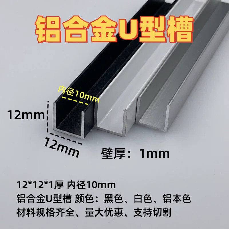 铝合金U型槽12*12内径10mm玻璃板材包边卡槽收口装饰条u型条轨道