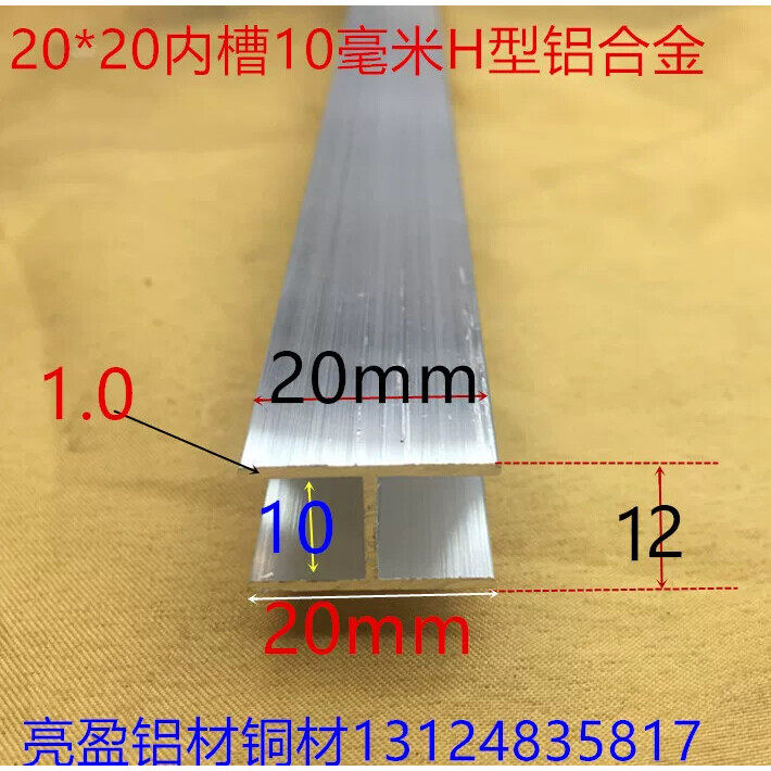 工字铝H槽内槽10毫米铝合金H型槽20*12*20内槽10mm工字卡条一米价