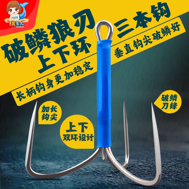 瑞美人上下环破鳞狼刃三本锚鱼钩手研破鳞刀锋三爪锚钩锚底三角钩