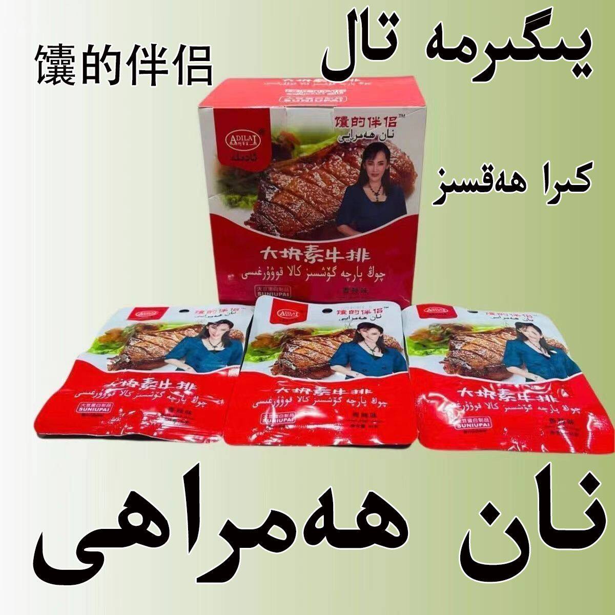 nanhamreyi阿迪莱囊的伴侣大块素牛排新疆和田发货热销款全国包邮