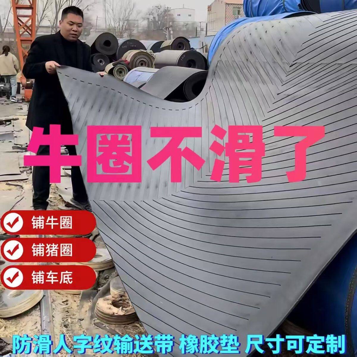 铺牛圈输送带防滑橡胶地垫牛棚猪圈铺车底铺地面抗压抗冻耐磨加厚