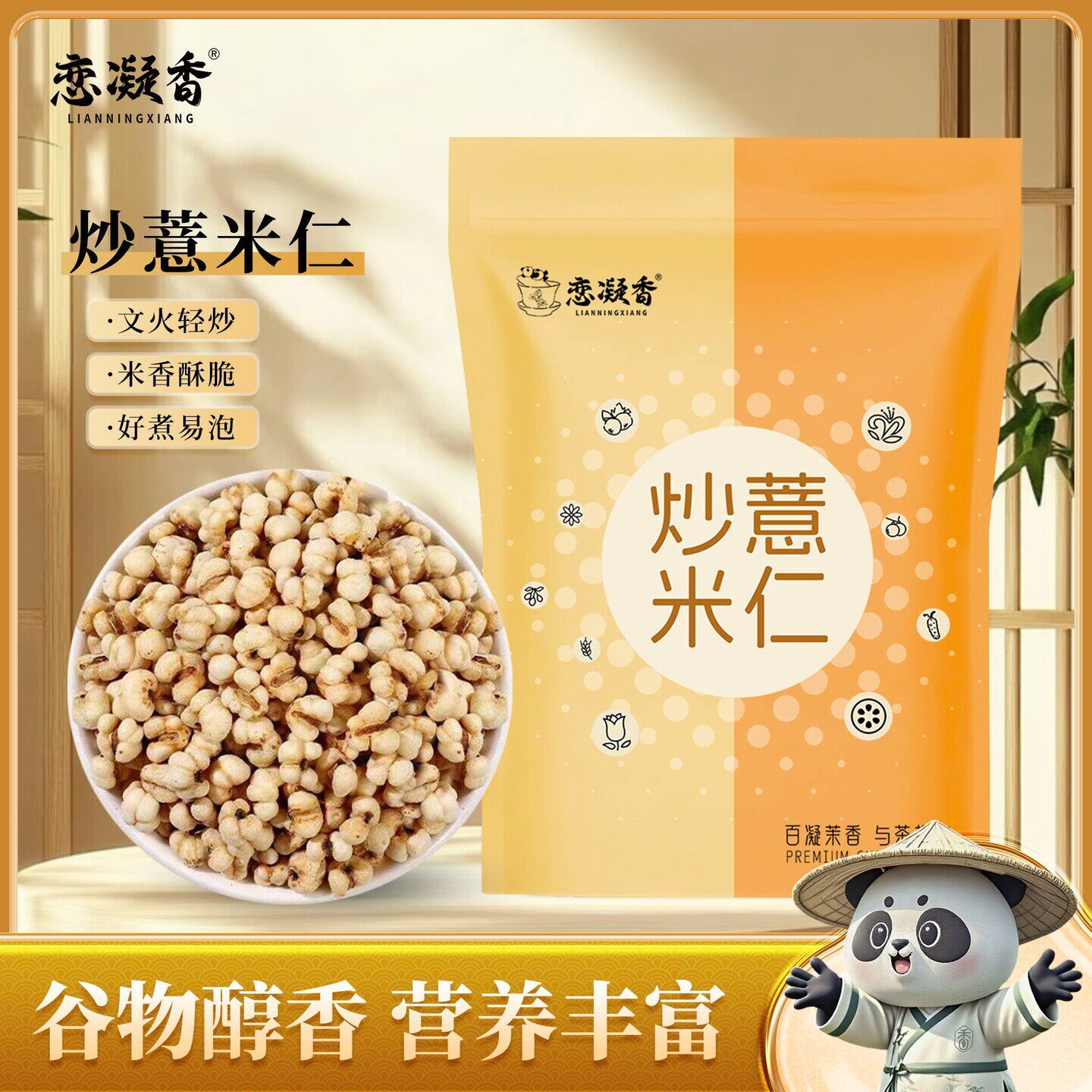 恋凝香炒熟薏米仁煮泡水祛湿即食非油炸薏米饱满米香浓郁袋装100g