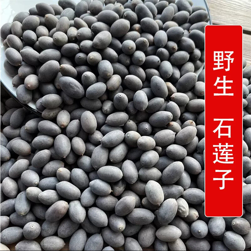 秦岭野生中药材石莲子500g别名甜石莲 壳莲子 带皮莲子 水芝丹