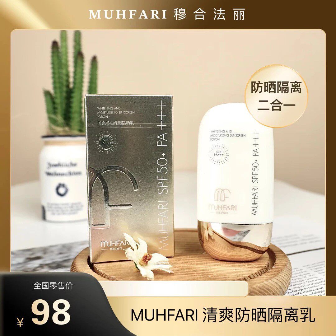 MUHFARI二合一不油腻不假白不搓泥隔离防晒乳