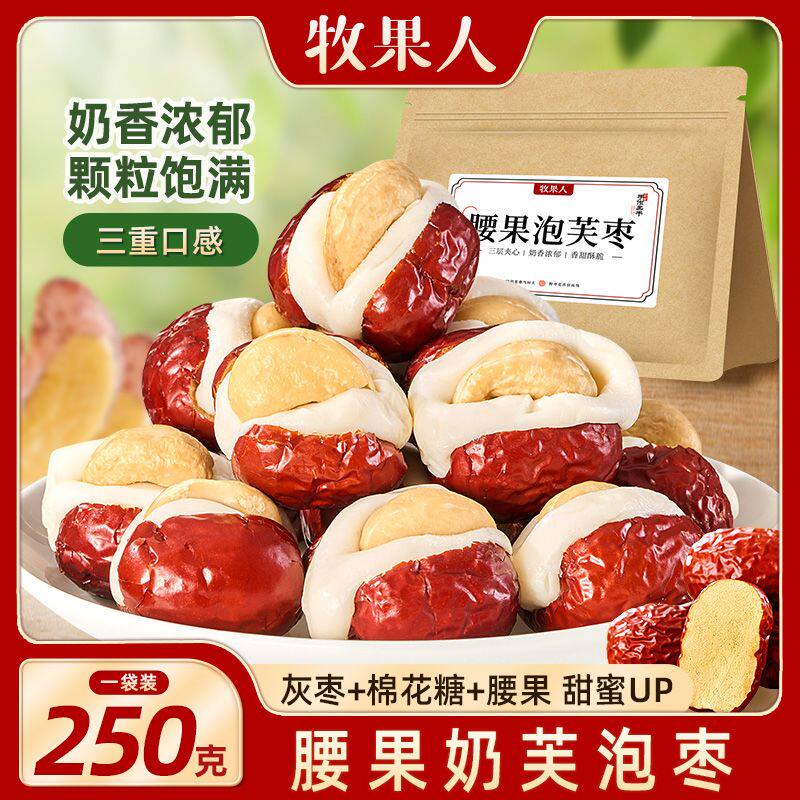 腰果泡芙枣250g/袋坚果夹心奶酪红枣蜜饯果干即食休闲零食