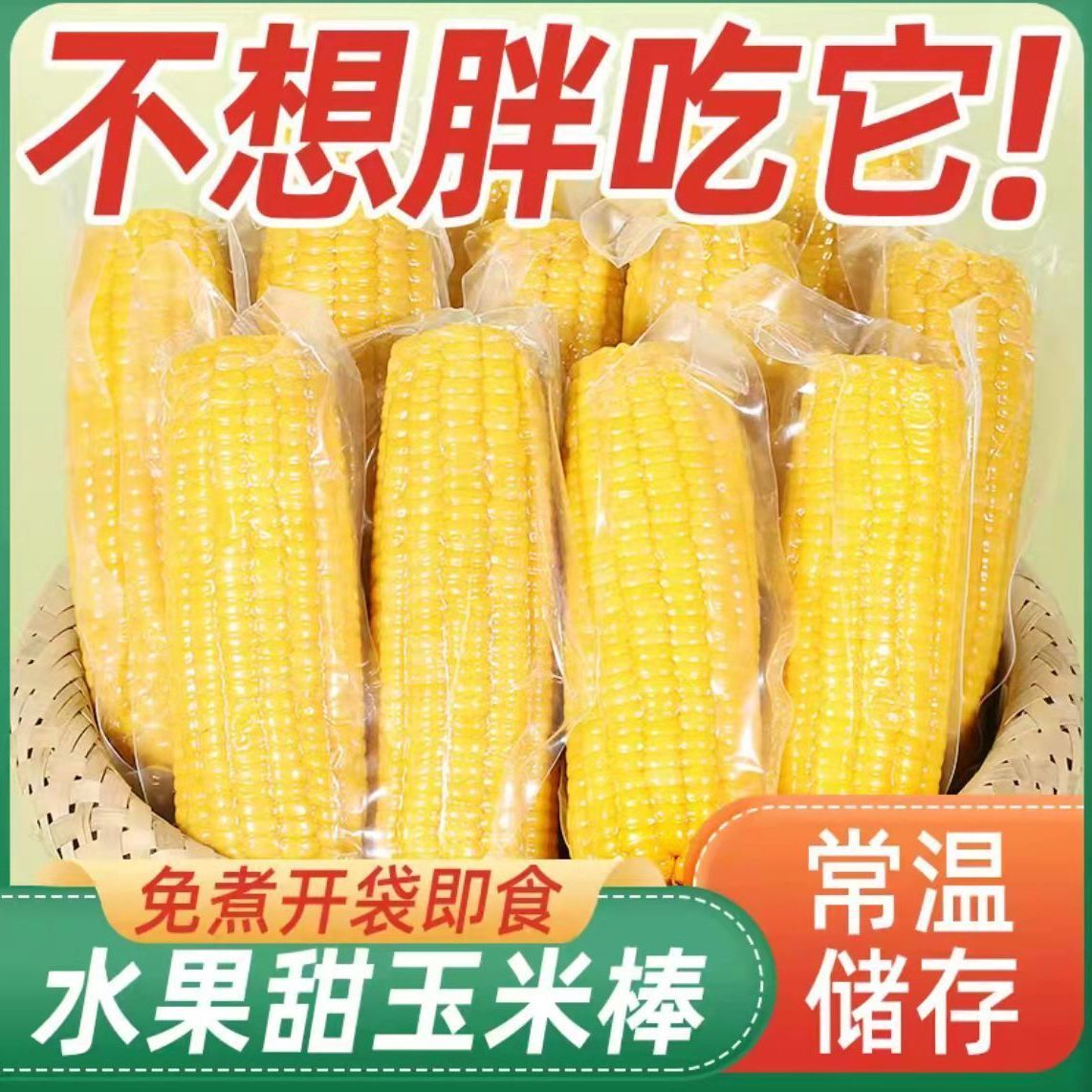 开袋即食甜玉米棒即食水果玉米棒宿舍懒人即食特价一整箱包邮
