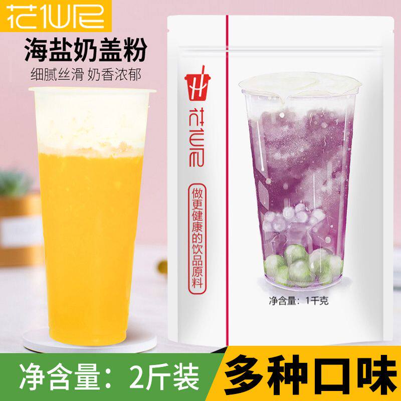 新日期花仙尼免奶油打发芝士奶盖粉海盐原味奶盖专用奶茶店原料