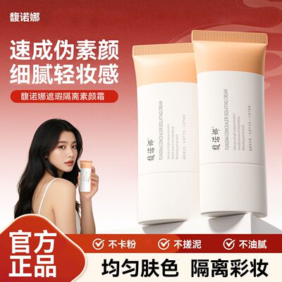 馥诺娜素颜霜脸部伪素颜学生党遮瑕膏身体男女全身官方正品