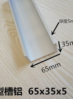 U型槽铝35x65x35厚度5mm内径55mm槽铝工业铝合金槽钢6061铝槽米价