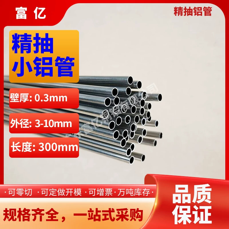6063毛细铝管壁厚0.3外径3-10mm精抽小铝管空心铝管子薄壁精密