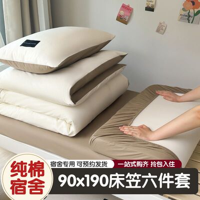 学生宿舍六件套90190床笠被子被褥全套一整套纯棉全棉新生三件套