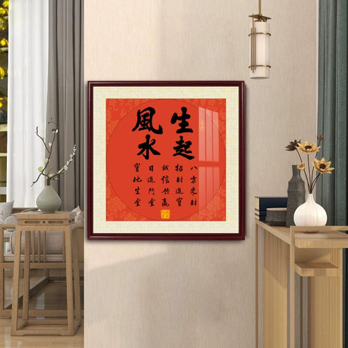 顺字书法新中式客厅装饰画好寓意饭厅玄关挂画方形斗方字画壁画