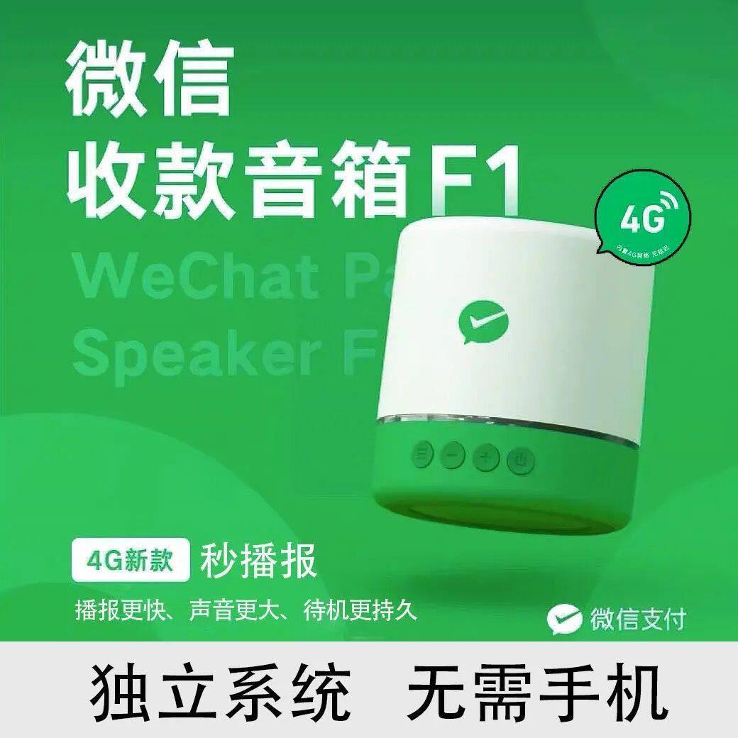 收款语音播报器无需手机微信收款提示音4G大音量音响F1WiFi蓝牙