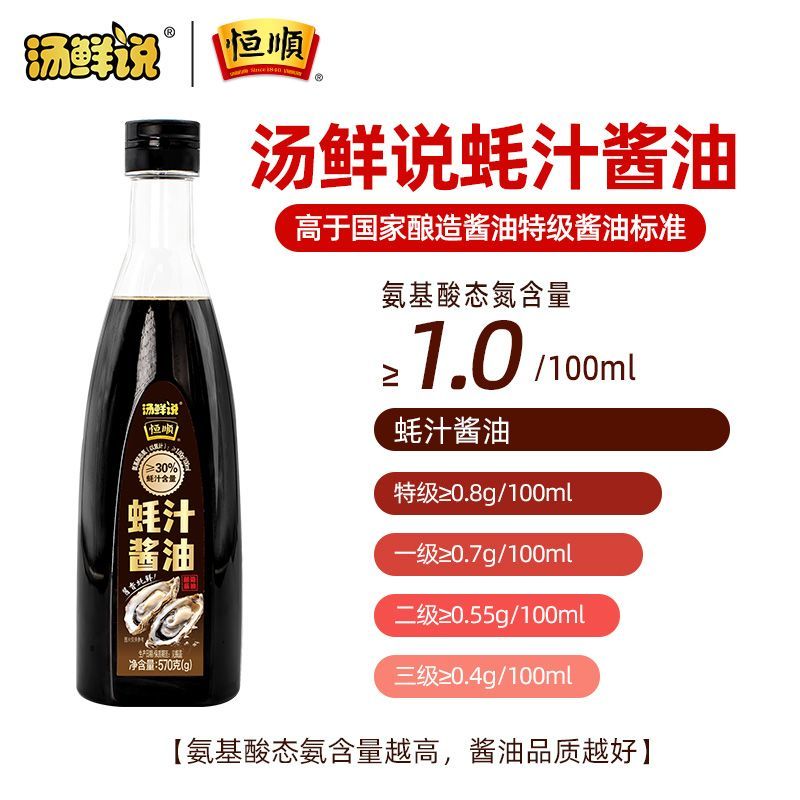 恒顺汤鲜说蚝汁酱油570g3瓶装酿造生抽家用真蚝汁提鲜炒菜厨房1瓶