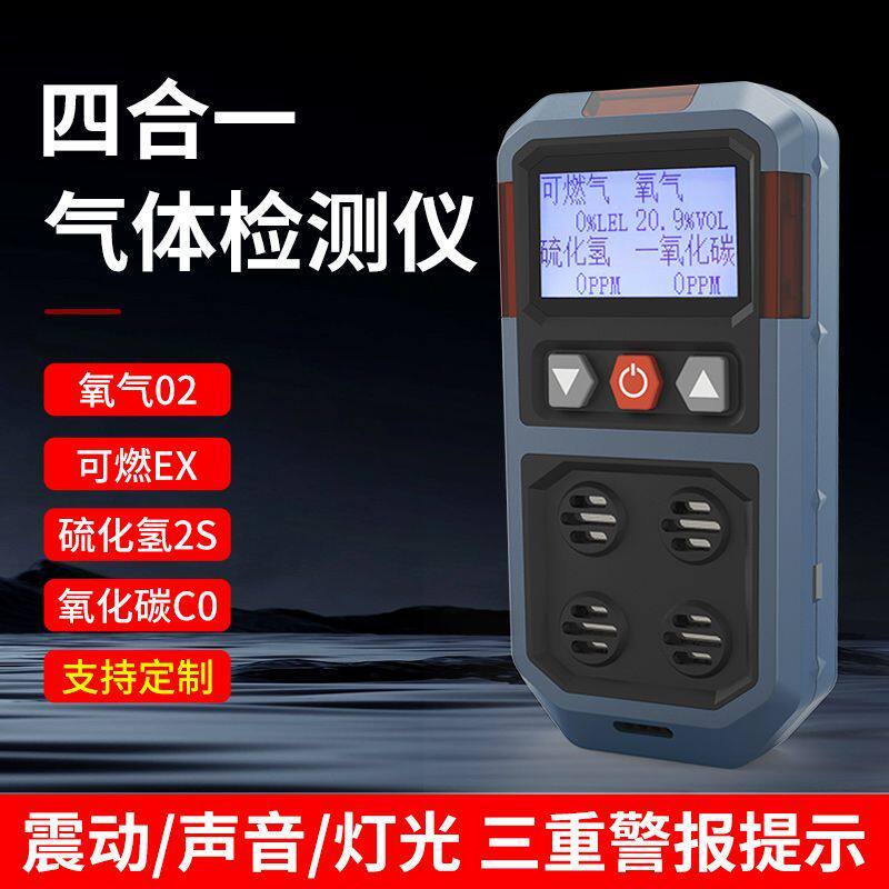 四合一气体检测仪有毒有害气体检测便携式氧气一氧化碳可燃报警仪